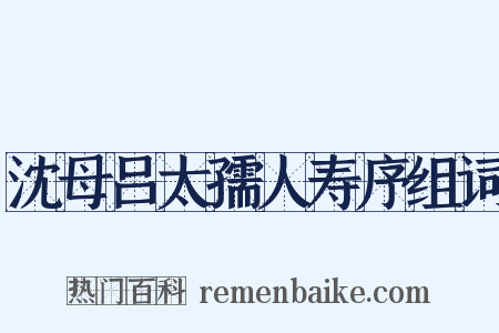 沈母吕太孺人寿序组词是什么意思的图片